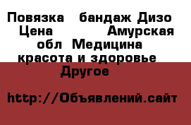 Повязка  (бандаж)Дизо  › Цена ­ 1 000 - Амурская обл. Медицина, красота и здоровье » Другое   
